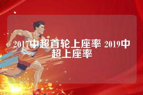 2017中超第—轮上座率 2019中超上座率-第2张图片-www.211178.com_果博福布斯