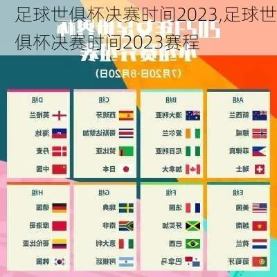 2023年有哪些足球赛事？全球瞩目的比赛一览-第2张图片-www.211178.com_果博福布斯