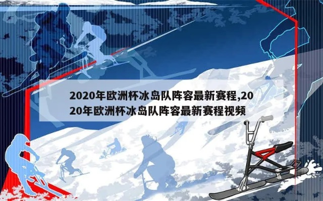 冰岛欧洲杯战术回顾视频 冰岛队2020欧洲杯-第2张图片-www.211178.com_果博福布斯