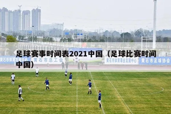 2021年足球比赛时间表大介绍