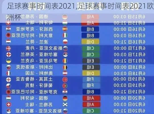 2021年足球比赛时间表大介绍-第3张图片-www.211178.com_果博福布斯